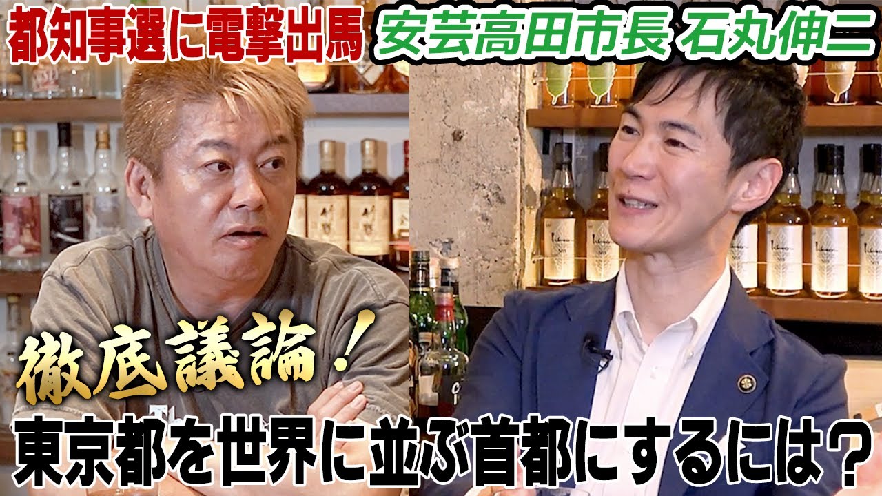 【緊急対談】東京都はもっとポテンシャルがある！都知事選出馬の安芸高田市・石丸市長と東京都改善案を徹底議論(後編)