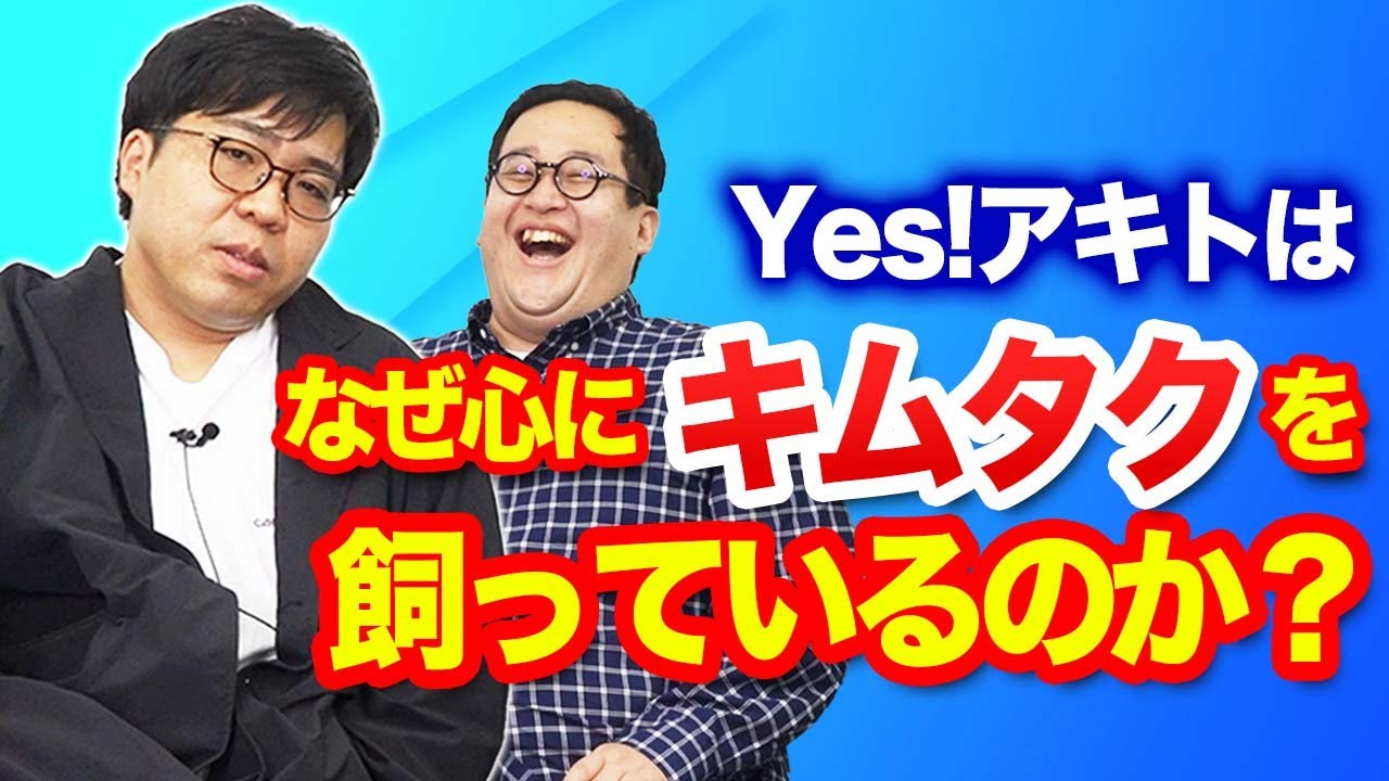 見た目に反して心がイケメンな男、Yes!アキトにオラオラ系になる極意を教えてもらおう