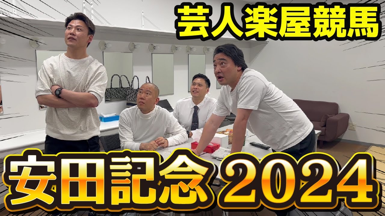 【安田記念2024実践】幕張楽屋で大熱狂！結果は…！