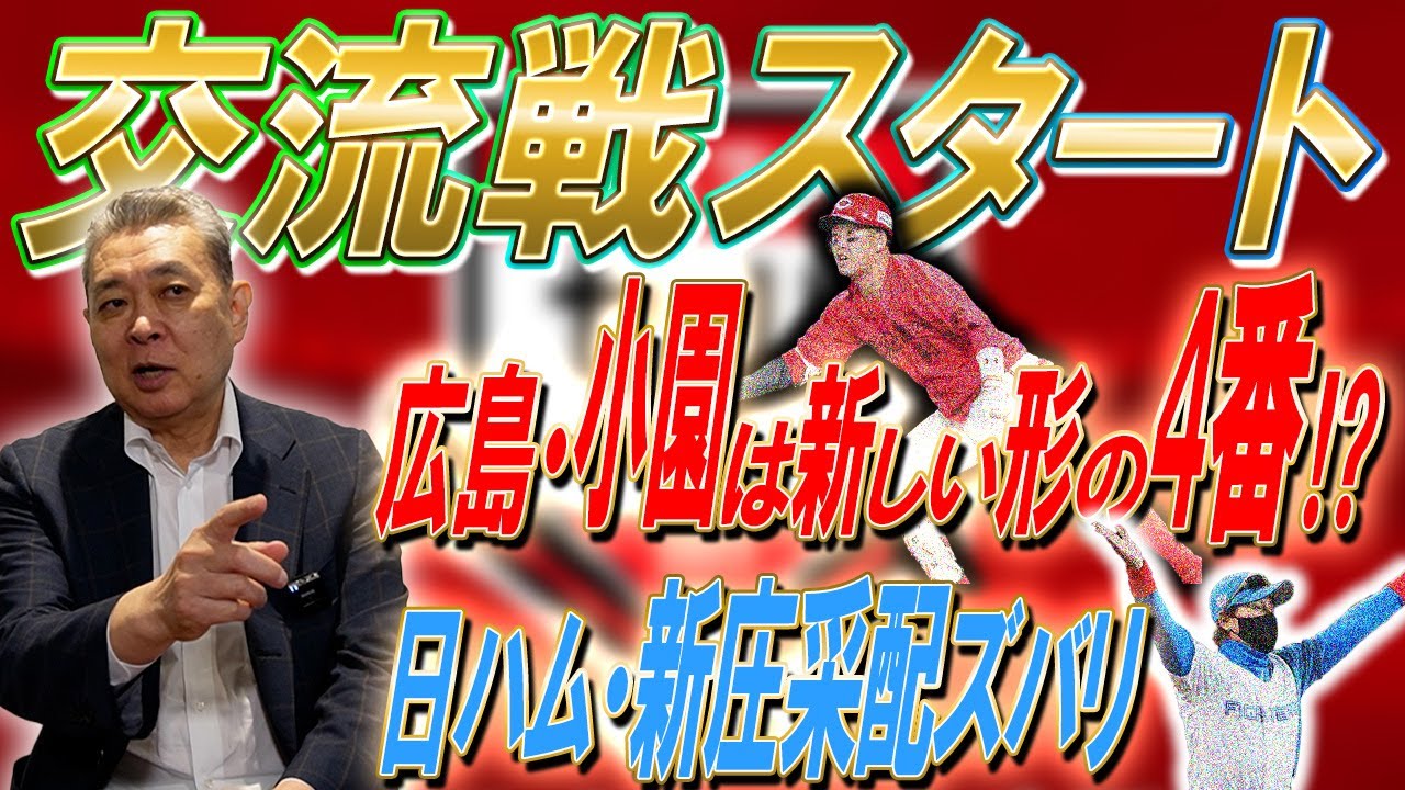 【交流戦】新庄監督の采配について！広島・小園の4番をどう見る？ソフトバンクは思ったより〇〇！？