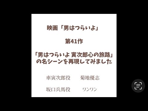 映画「男はつらいよ」第41作「男はつらいよ 寅次郎心の旅路」の名シーンを再現してみました