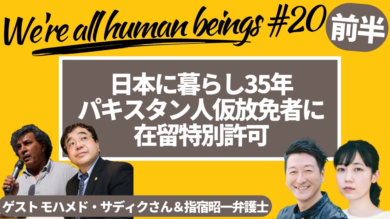 【前編】Were all human beings #20　日本に暮らし35年パキスタン人仮放免者に在留特別許可