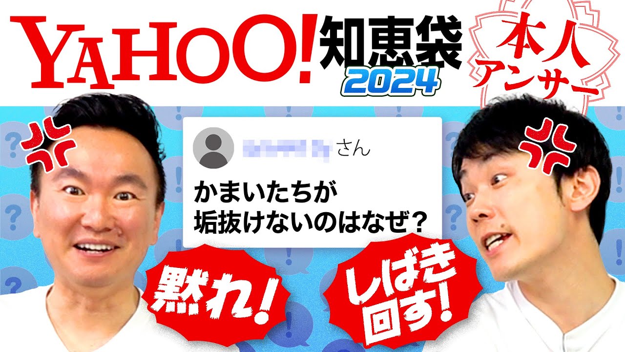 【Yahoo!知恵袋2024】かまいたちに関する質問を本人がチェックしたらブチギレ質問が続出！