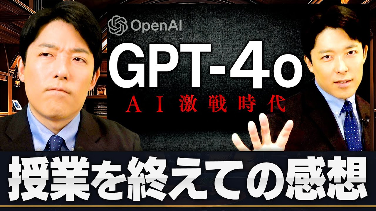 【ChatGPT-4oとAI激戦時代】授業を終えて中田の未来予測は？