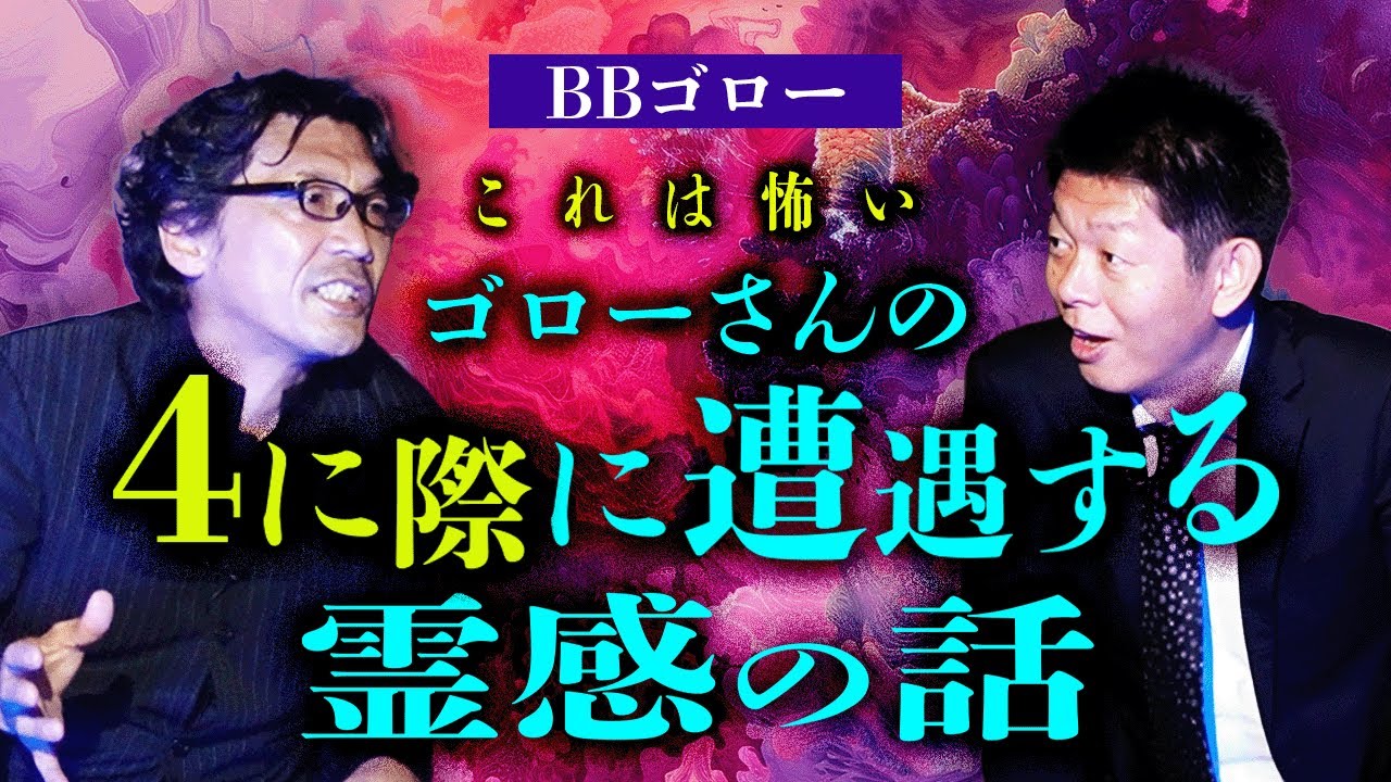 【BBゴロー】ゴローさんあなた４に際によく遭遇する霊感ありますよね？稲川淳二さん風語り口で本気で怖い『島田秀平のお怪談巡り』