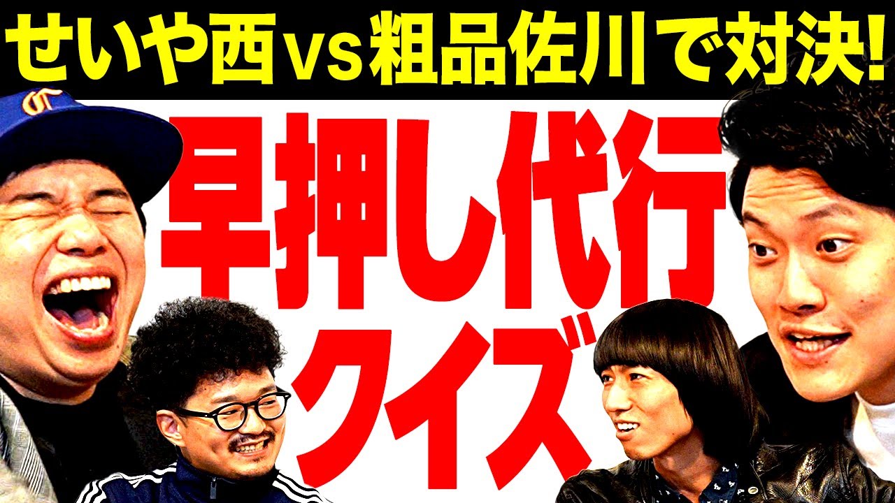 【早押し代行クイズ】せいや西VS粗品佐川で対決! 協力プレーのはずが大揉め!?【霜降り明星】