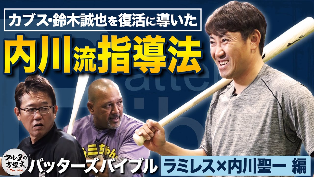 ついにブレイク細川成也 元監督ラミレスの思い & 専属コーチ内川が鈴木誠也に伝えたこと【バッターズバイブル】