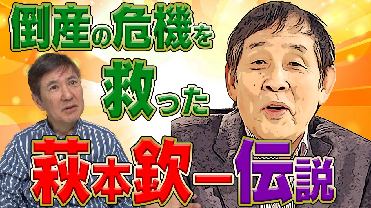 【漢気】会社倒産の危機を欽ちゃんが救った話＆川岸ニセ社長エピソード