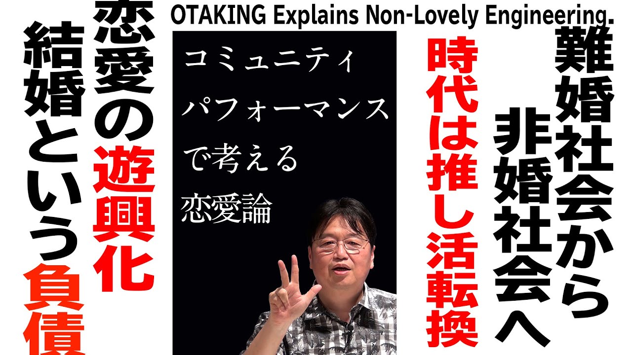 【UG# 129】2016/6/5 #129 難婚社会から非婚社会へ～オタキング流‘非’恋愛工学