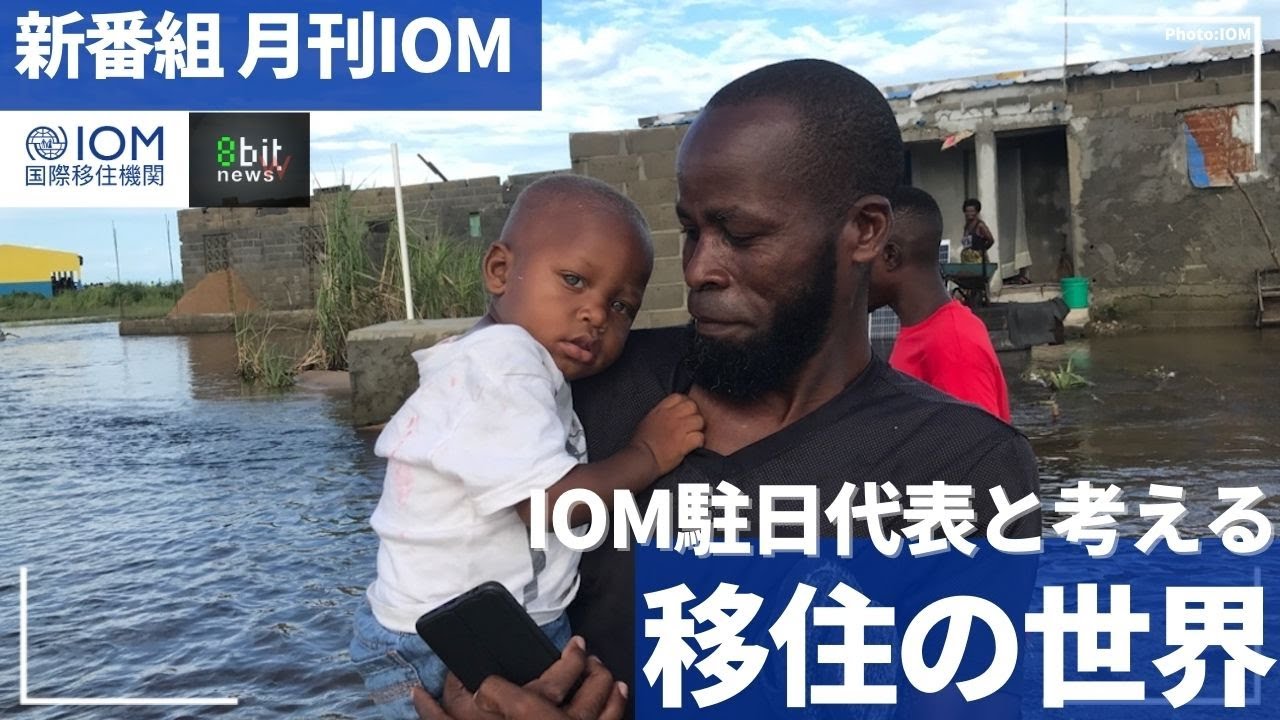 新番組！ 月刊IOM (国際移住機関)「 IOM駐日代表と考える移住の世界」