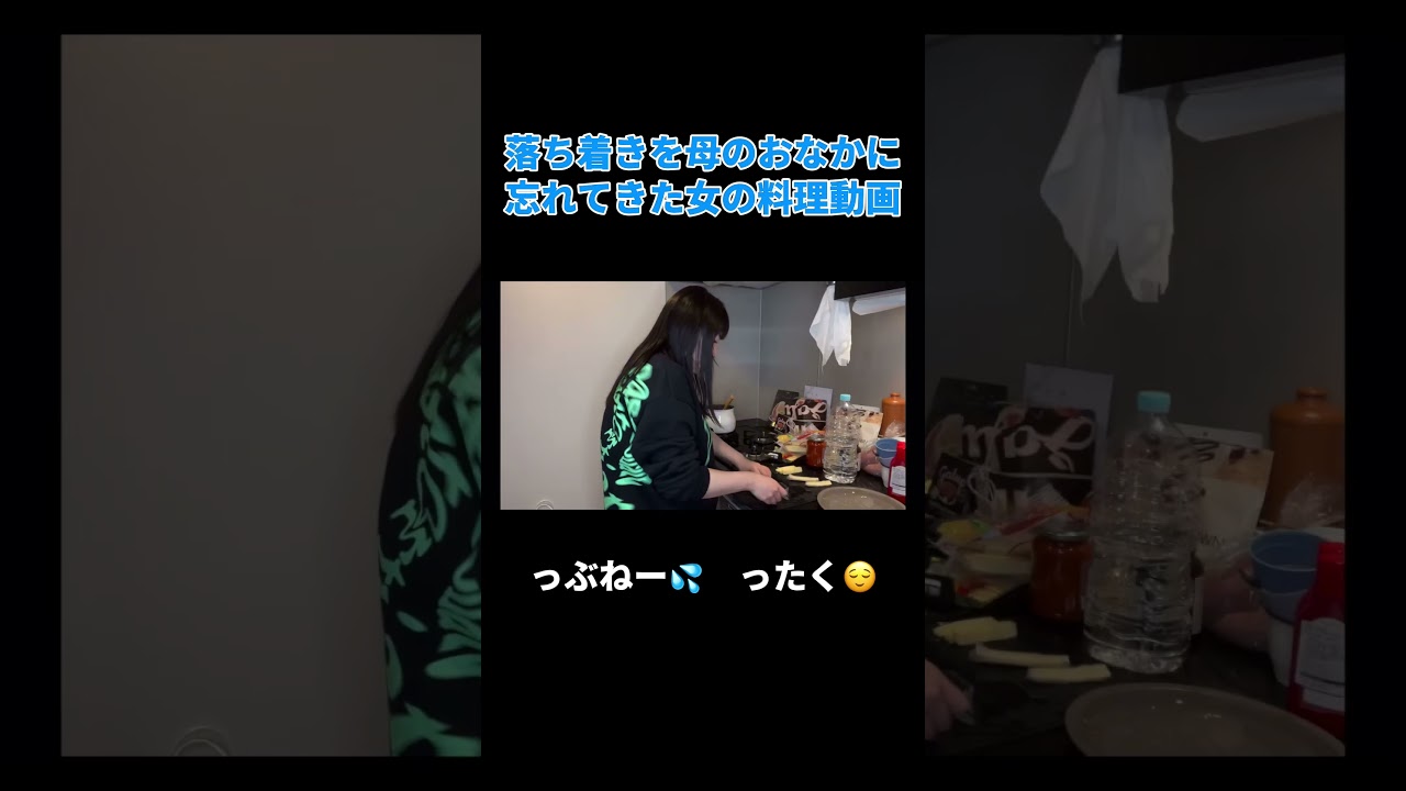 落ち着きを母のおなかに忘れてきた女の料理動画#丸山礼 #shorts