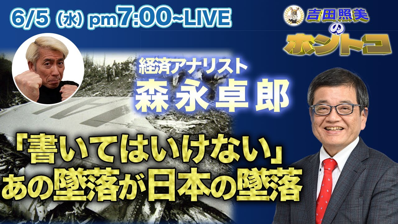 森永卓郎　ベストセラー「書いてはいけない」の裏側公開！　命がけで出筆したタブーの数々！　バブル崩壊後の日本凋落は39年前の前代未聞の飛行機事故が大きく関係していた！！