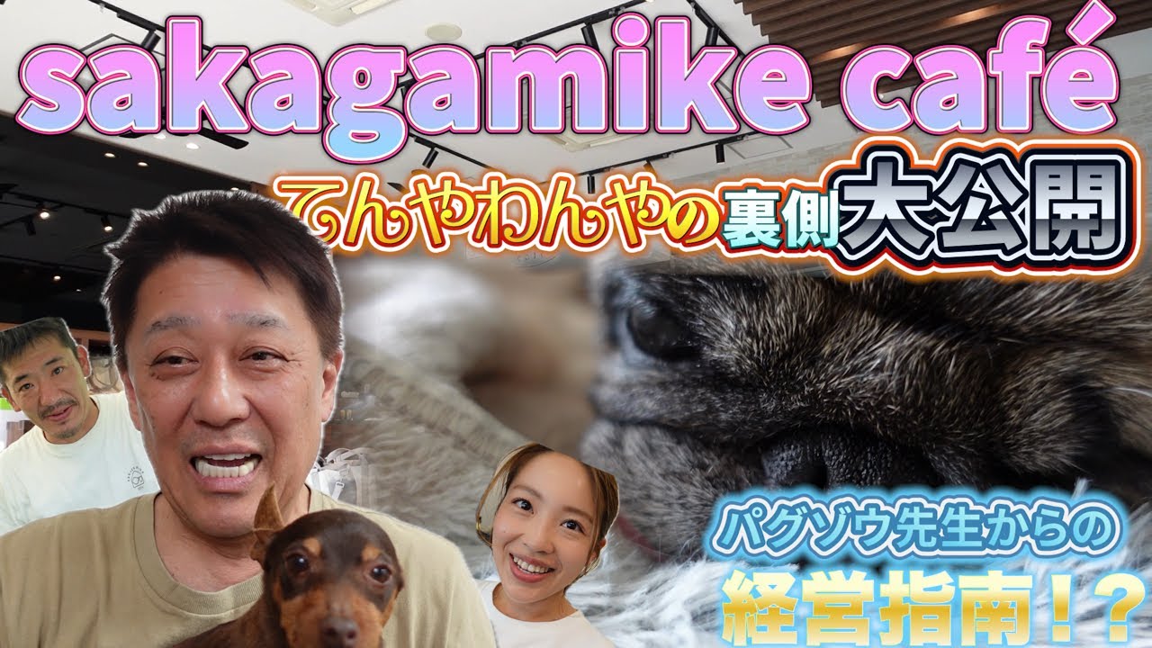 sakagamike caféのバックヤードを大公開！大盛況の秘密と坂上パパのメッセージ