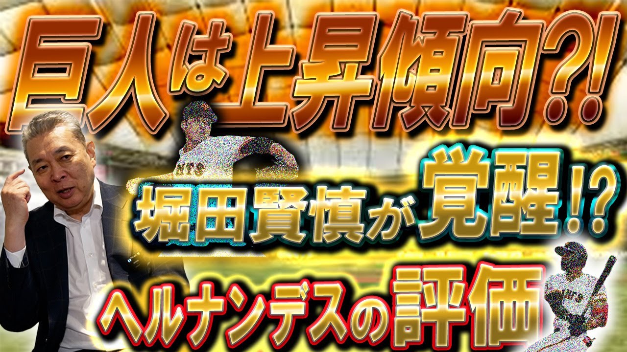 【覚醒】巨人は上がり目なのか！堀田賢慎の活躍をどう見る！？2番ヘルナンデスの評価！