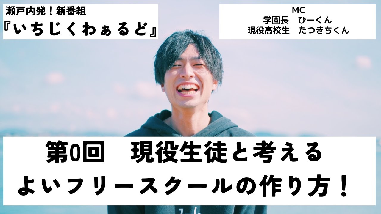 瀬戸内発！新番組　『いちじくわぁるど』現役高校生と考える　よいフリースクールの作り方