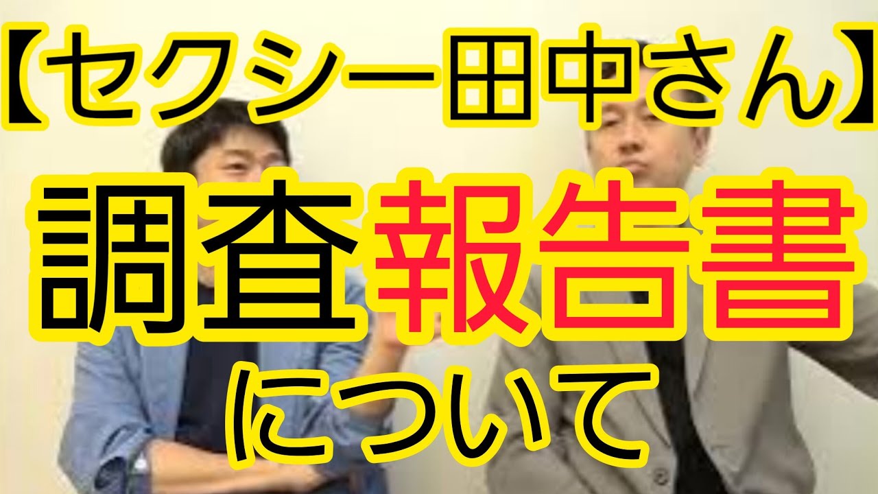 【セクシー田中さん問題】調査報告書を読んでの感想