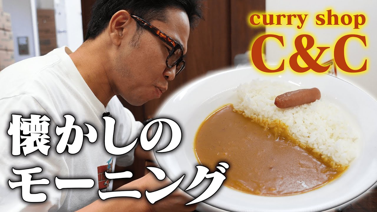 【池崎モーニング】バイト時代に食べていた懐かしのモーニングを食べにいってみた！【curry shop C&C】