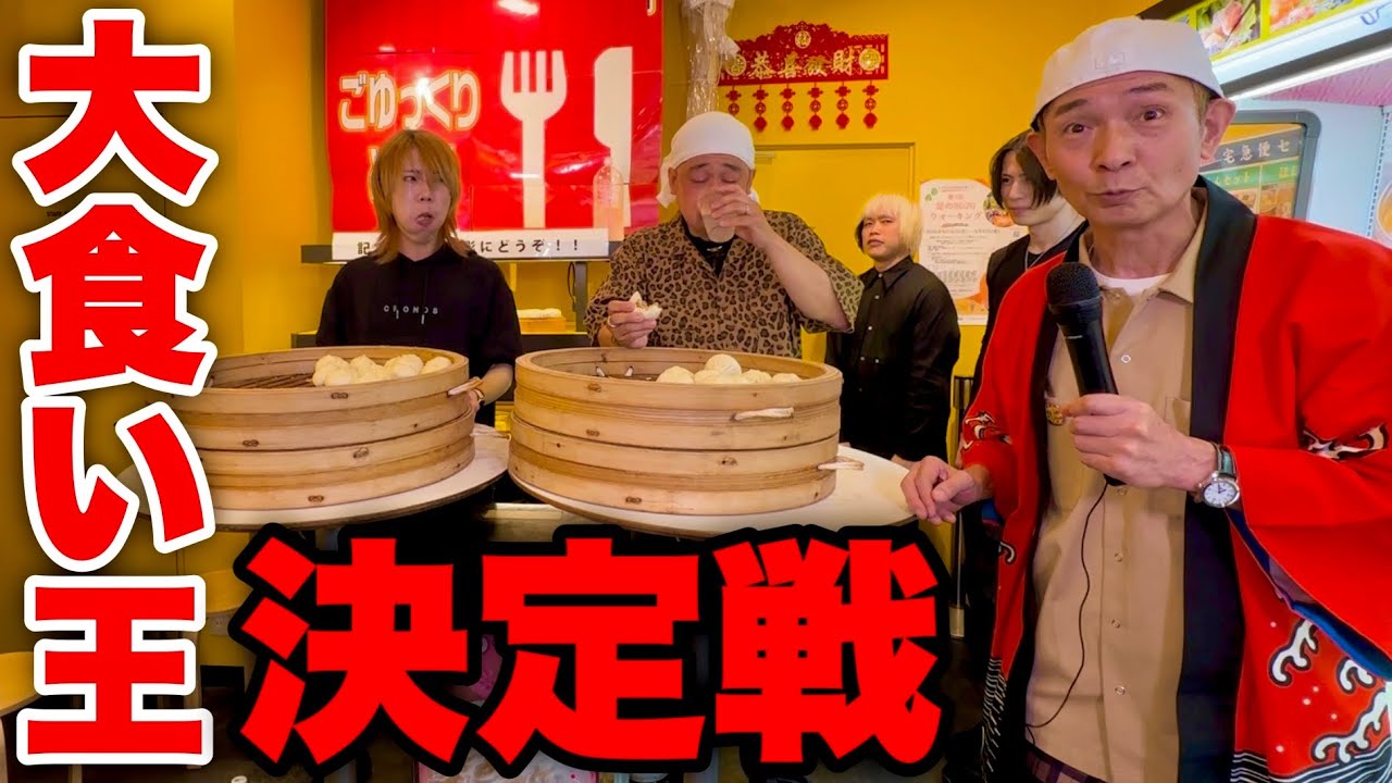 【大食い】中村ゆうじさん司会による『横浜最強肉まんバトル！』【MAX鈴木】【マックス鈴木】