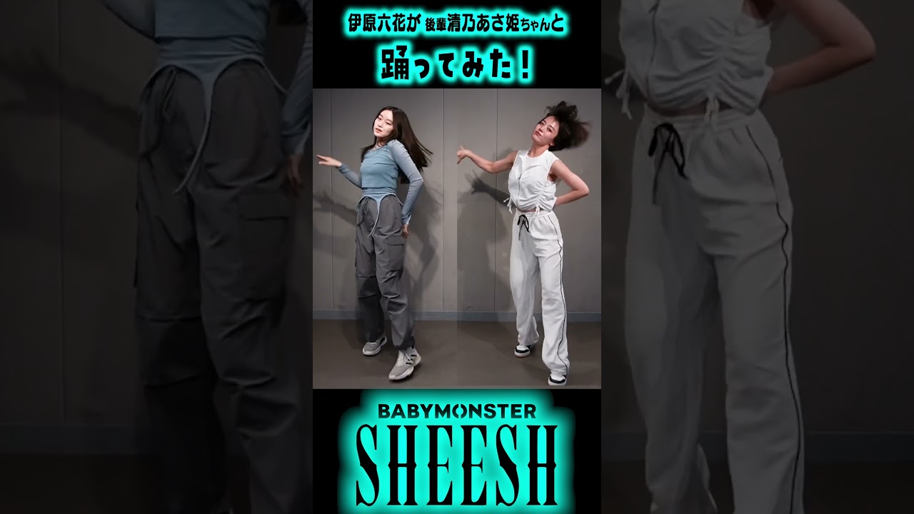 【伊原六花】BABYMONSTER|SHEESH踊ってみた！【清乃あさ姫】 #shorts