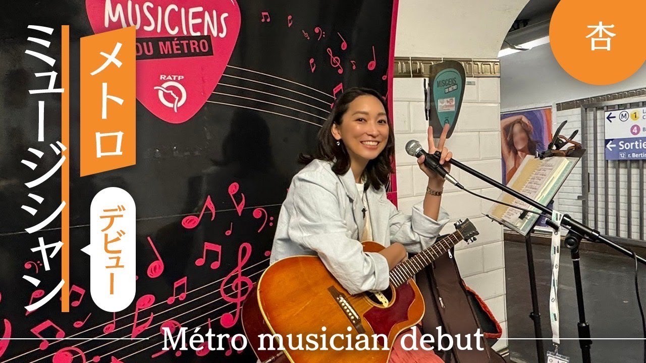 杏、パリでメトロミュージシャンデビュー【Métro musician debut】