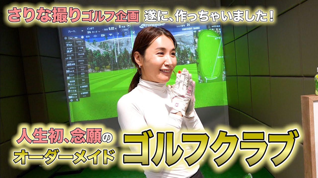 紗理奈ついにゴルフクラブオーダーメイド!! #ゴルフ