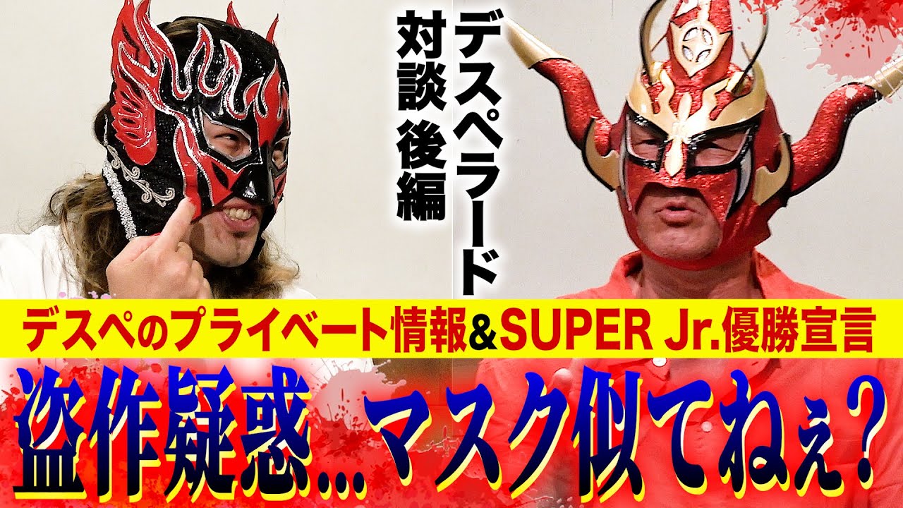 【デスペラード対談後編】SUPER Jr.優勝宣言！なんかマスク似てるけど優勝すれば問題なし！