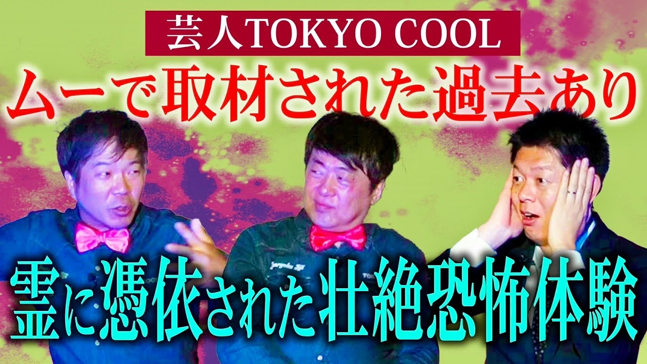 初【TOKYOCOOL】実はムーも取材した壮絶な怖い体験あり”カンカン”のヤバイ話『島田秀平のお怪談巡り』
