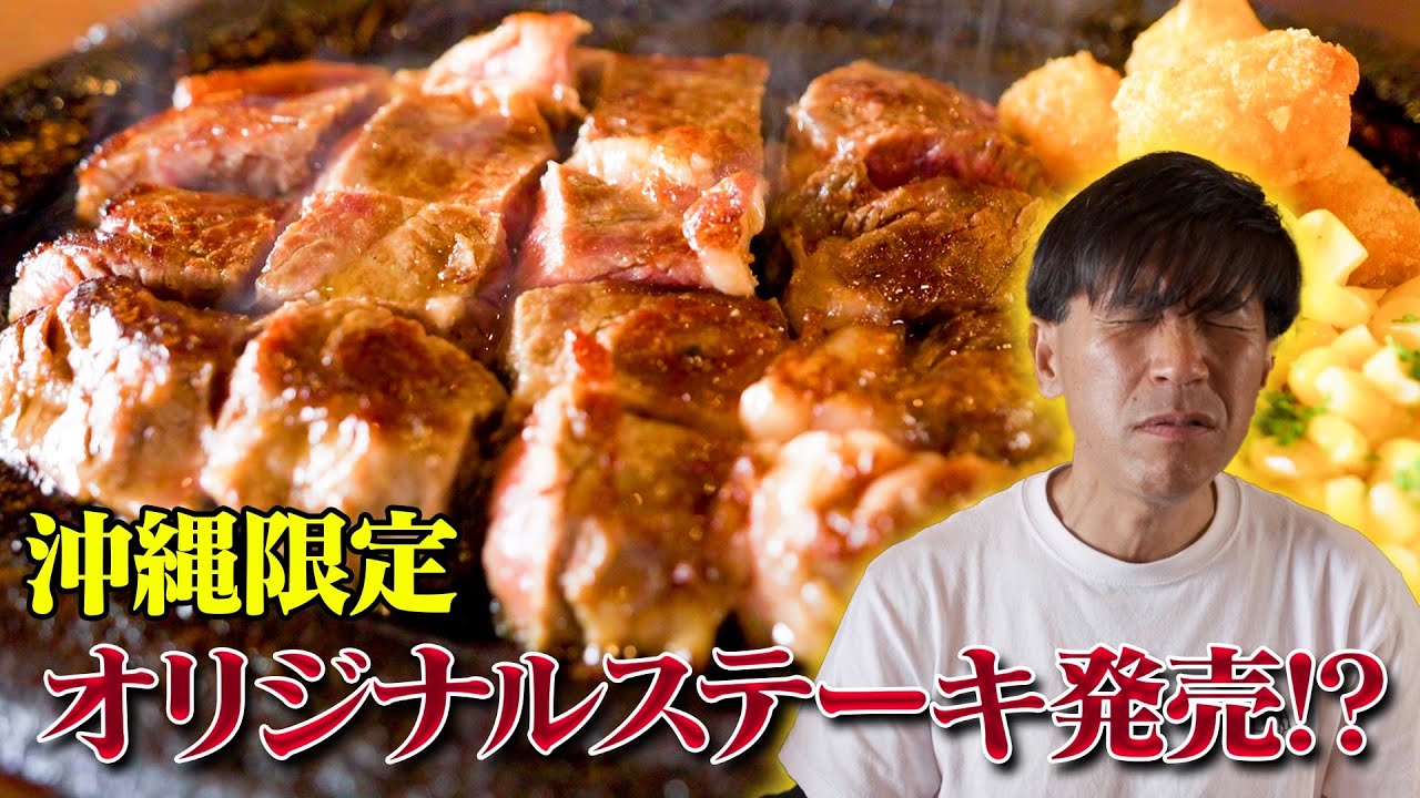 【新企画】ガレッジセールゴリが沖縄でオリジナルのステーキを出すことに！？