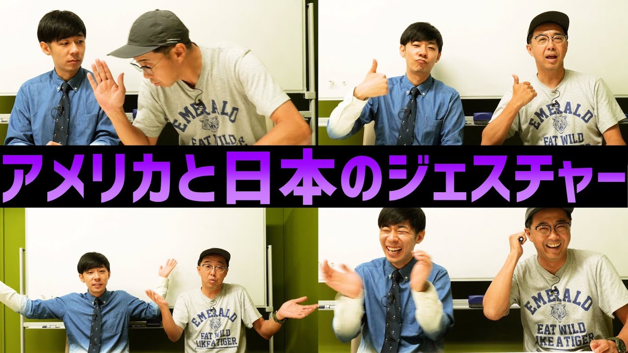 インナーナショナルスクール出身のトンツカタン森本は日本人特有のジェスチャーやる？