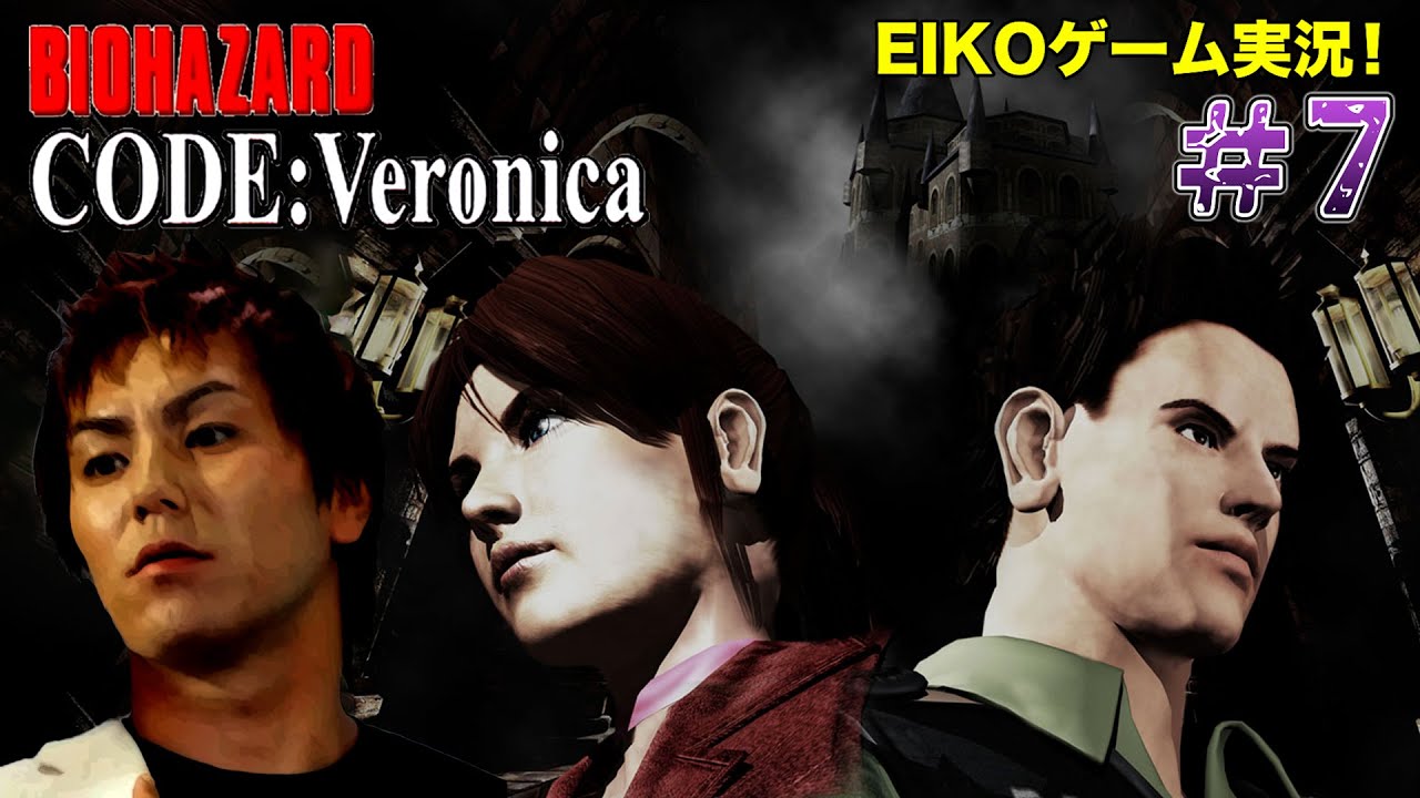 【#7】EIKOがバイオハザードCODE:Veronicaを生配信！【ゲーム実況】
