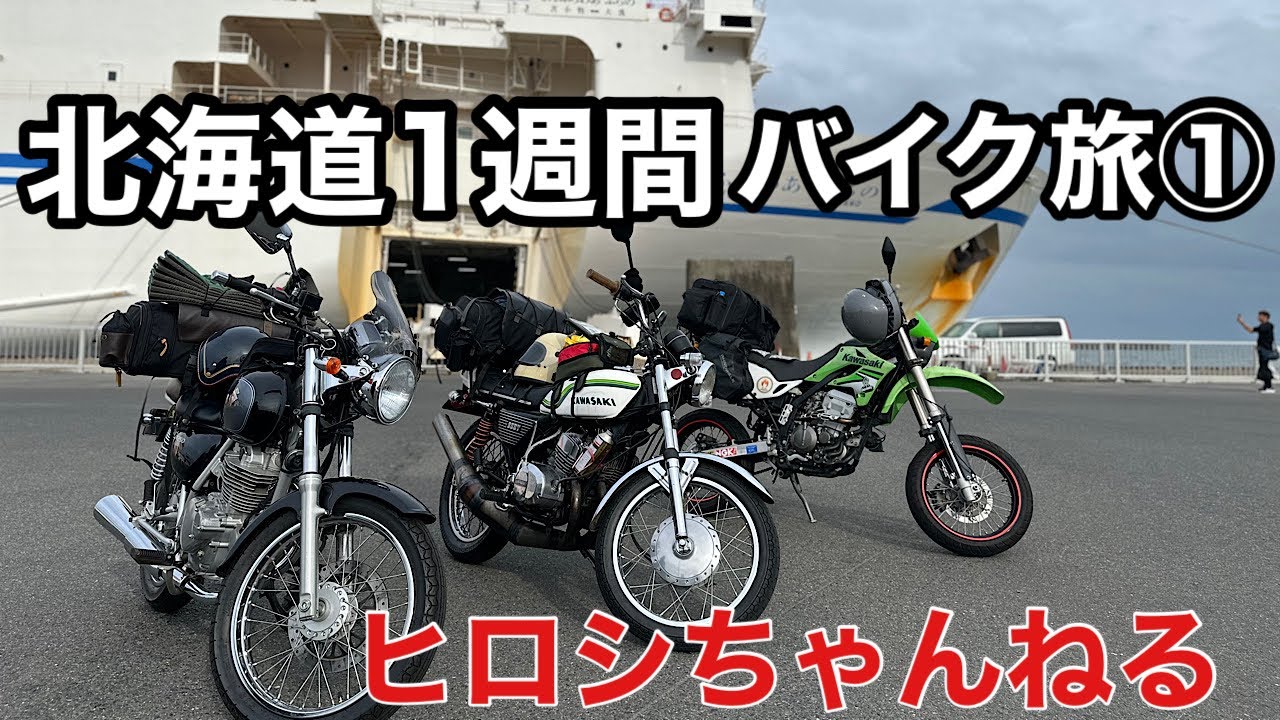 【バイク旅】北海道1週間　バイク旅①　大洗〜苫小牧