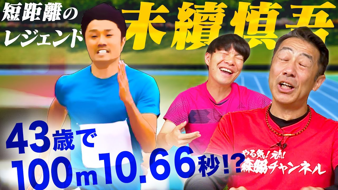 【末續慎吾が強すぎる！】日本短距離界のレジェンドが43歳でまさかの10秒台！