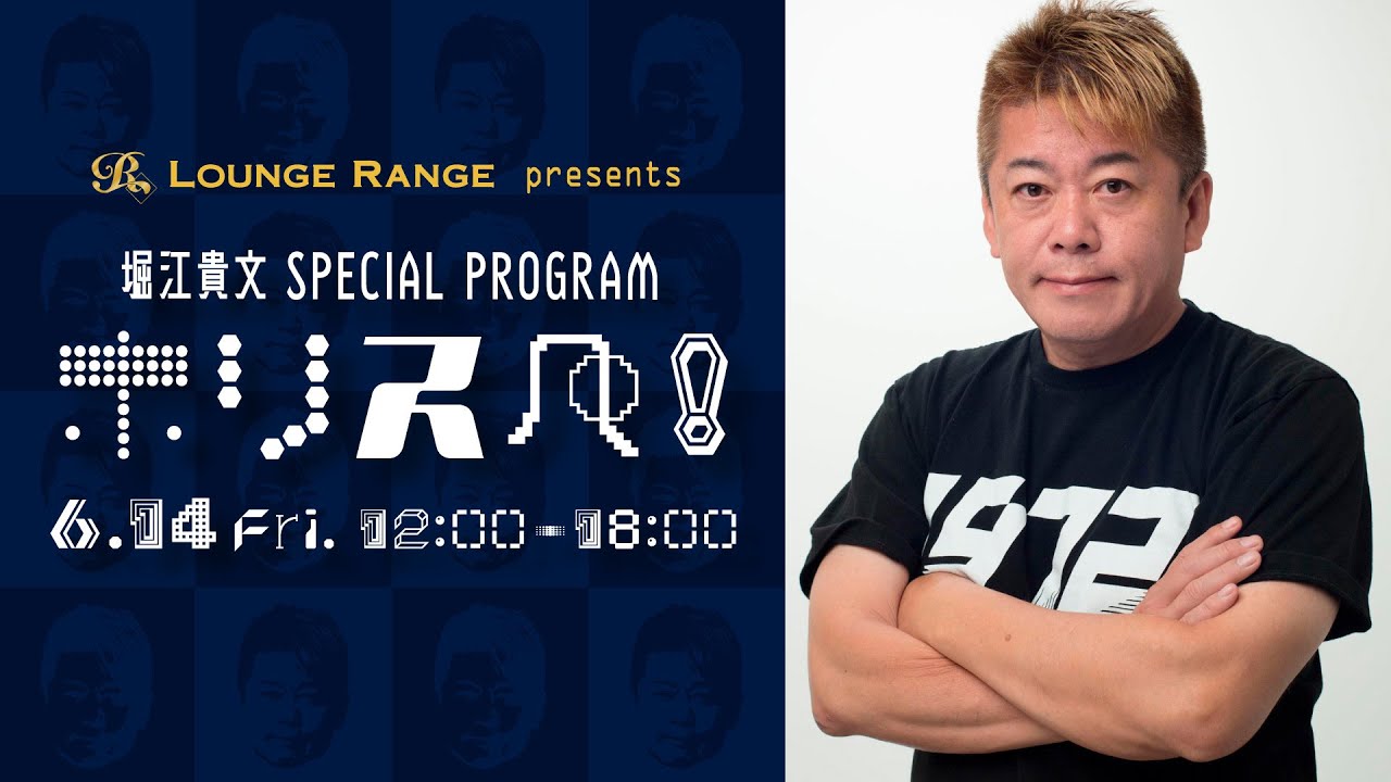 Lounge Range presents 堀江貴文 Special Program ホリスペ！