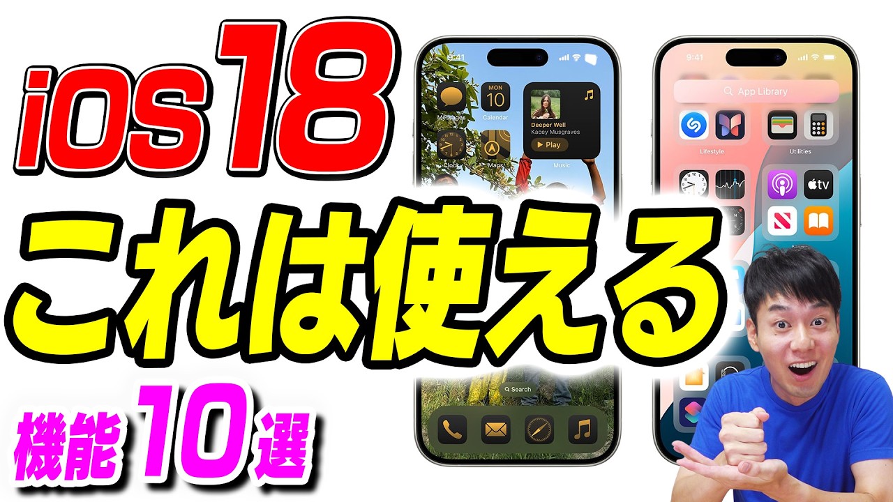 【本日発表】iOS18 未来が変わる機能【10選＋α】