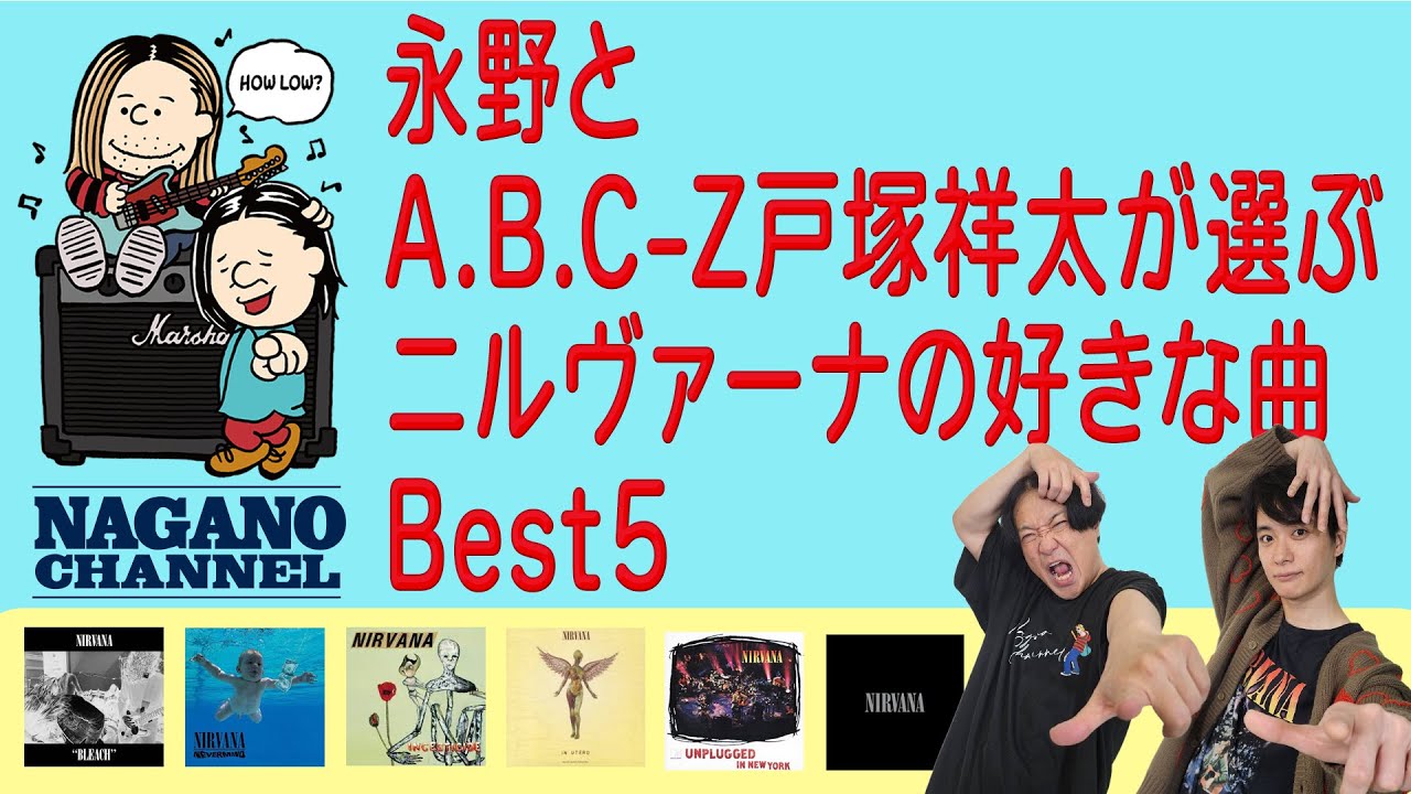 【必見】永野が選ぶ好きなニルヴァーナの曲BEST5！カート・コバーン大好きA.B.C-Z戸塚祥太も参戦！