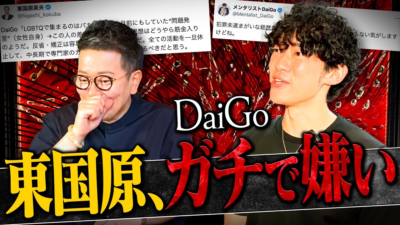 【DaiGo】東国原さんについて聞いたら「トドメを刺したい」と言われました