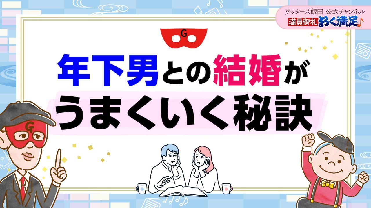 「年下の男はほぼ、これを女性に望んでいます」年下男性との結婚がうまくいく秘訣とは？【 ゲッターズ飯田の「満員御礼、おく満足♪」～vol.10～】
