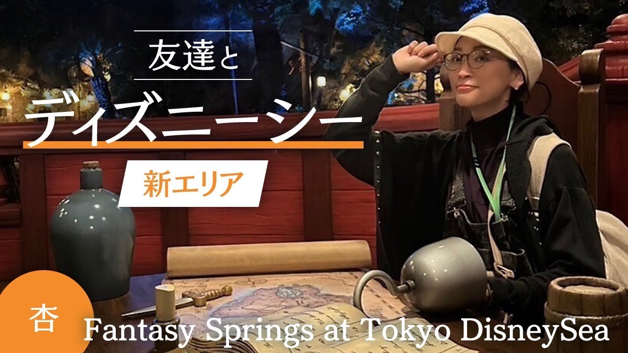 東京ディズニーシー新エリア！友達とファンタジースプリングスへ【Fantasy Springs at Tokyo DisneySea】
