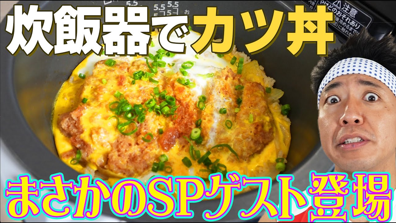 【炊飯器メシ】炊飯器で激ウマカツ丼完成！！！SPゲスト乱入で波乱の料理回になりました！！！