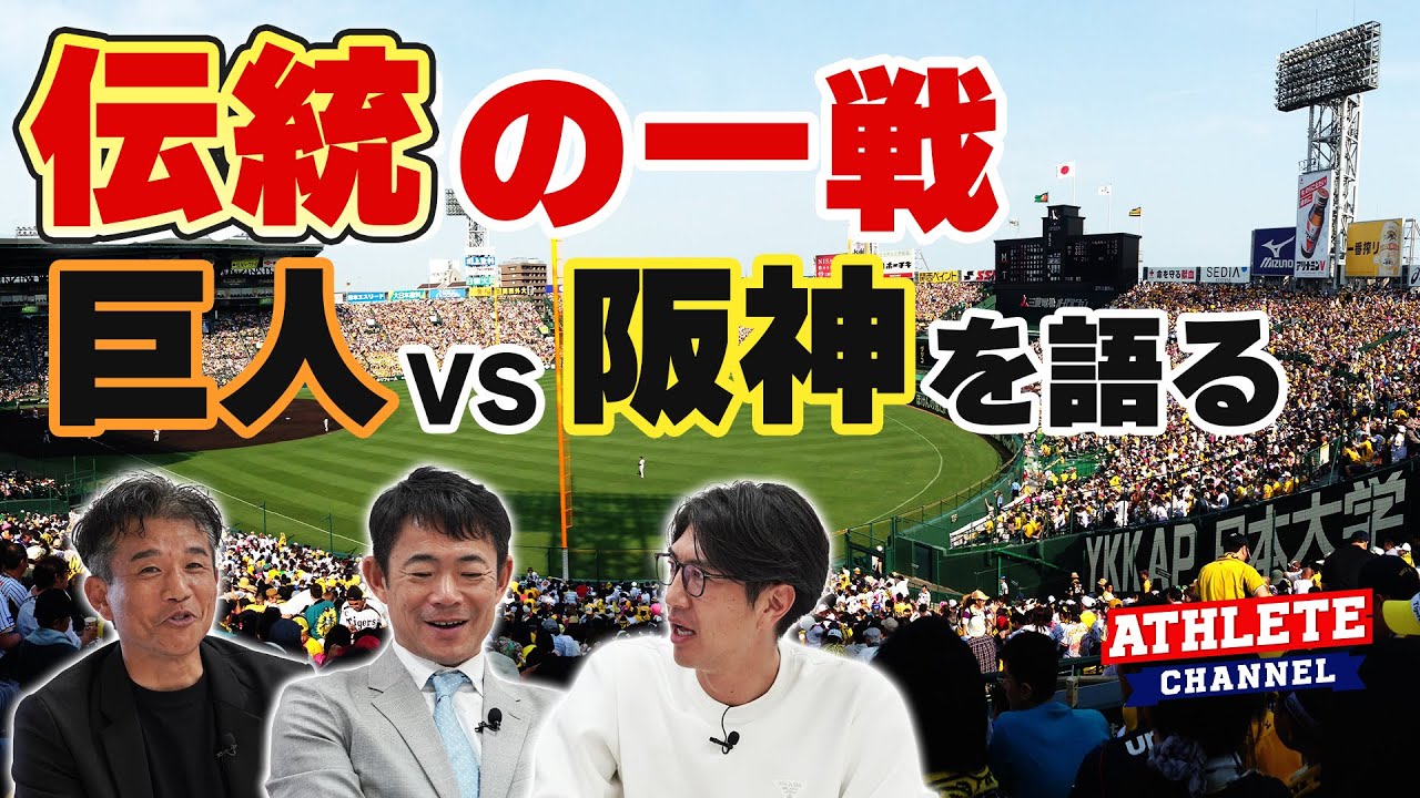 伝統の一戦　巨人VS阪神を語る！甲子園球場の独特の雰囲気　ガルベスの審判にボール事件の裏側とは？