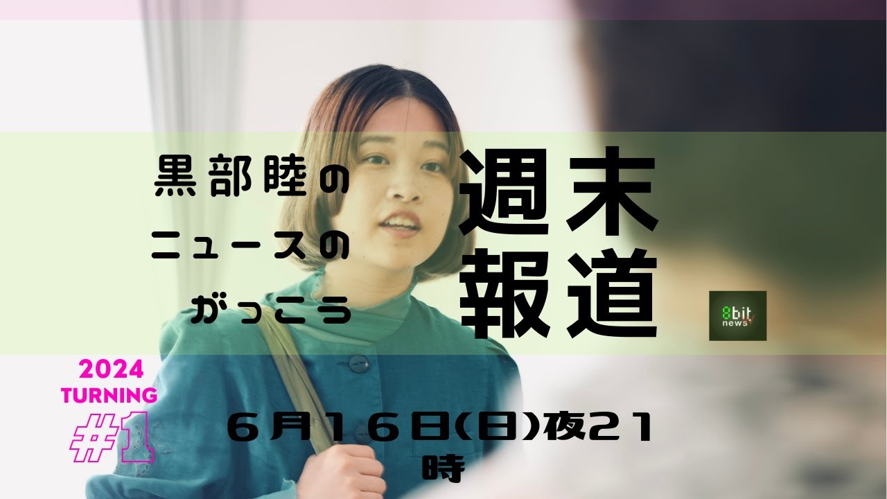 【エネルギー基本計画って？】週末夜に時事問題を共に学ぶ「黒部睦のニュースのがっこう『週末報道』」第1夜！