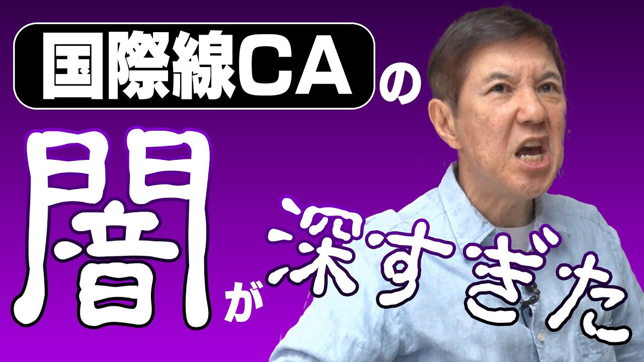 【超怖】若かりし頃に関根が体験した国際線のCAさんの信じられない裏の顔を暴露