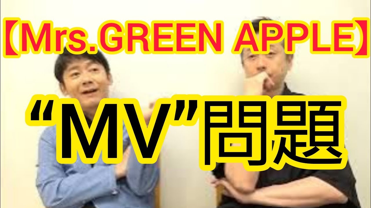 【Mrs.GREEN APPLE】MV問題