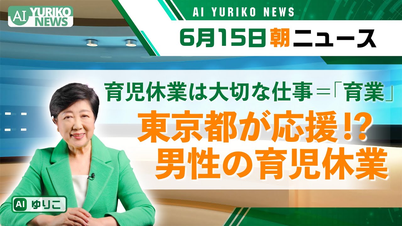 育児休業は大切な仕事、東京都が男性の「育業」を応援！？【AI YURIKO NEWS 04】小池ゆりこ