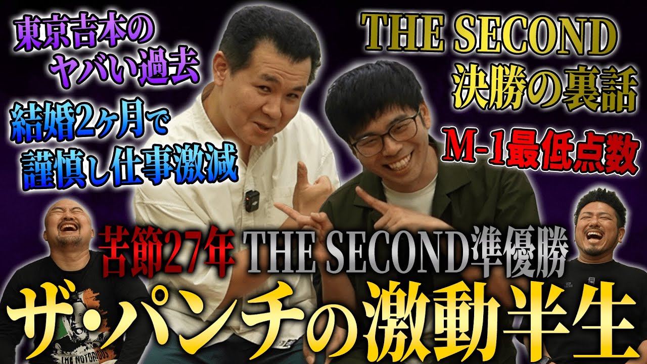 【THE SECOND準優勝】苦節27年仲良しコンビ ザ・パンチの激動過ぎる芸人人生を聞いてみた【鬼越トマホーク】