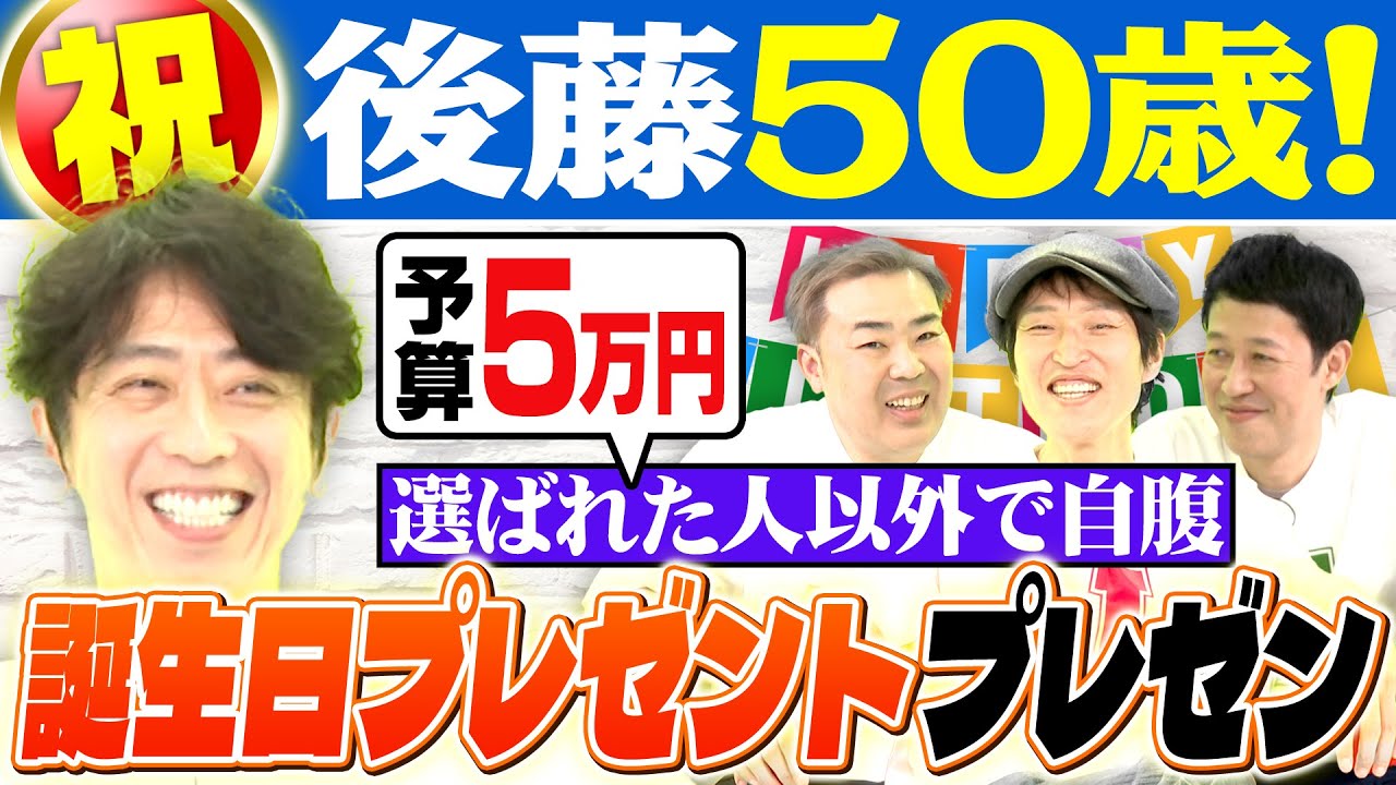 【誕生日企画】祝50歳！誕生日の後藤へガチプレゼント