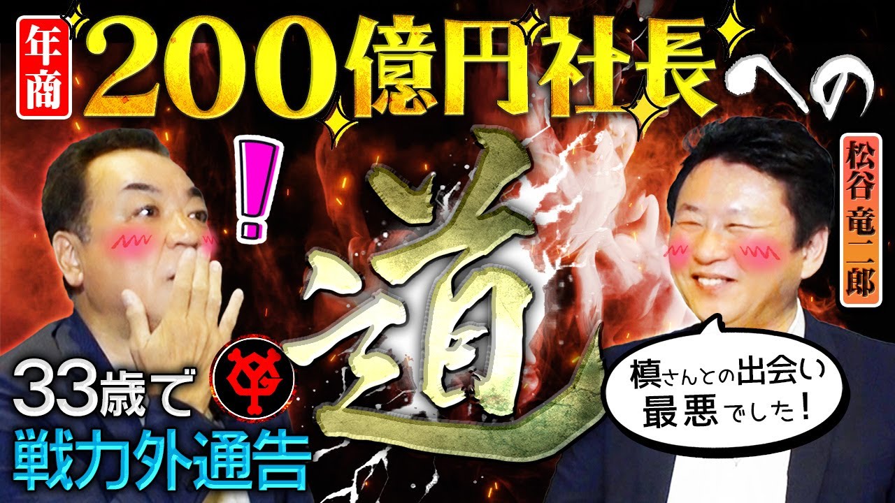 【成功への道❷】33歳で戦力外通告➡︎200億円の大社長に！巨人入団秘話！槙原との出会いは最悪だった？松谷さんが語るセカンドキャリアで成功するための秘訣とは？