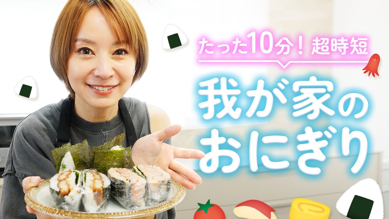 【時短レシピ】我が家のおにぎり🍙たった10分で超簡単＆子どもも大人も大満足のおかずおにぎりレシピを紹介します🍚