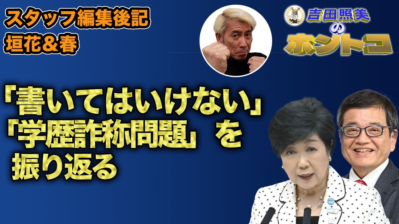 【森永卓郎 小池百合子】垣花＆春による編集後記