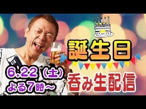 【生配信】玉袋筋太郎の誕生日